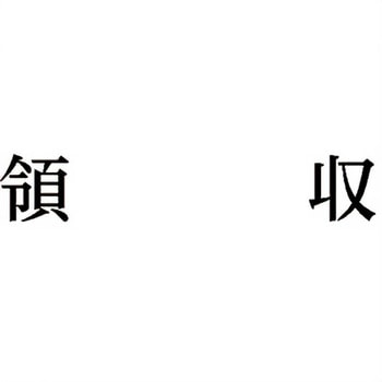注文コード:00610980 Xスタンパー 科目印 シヤチハタ