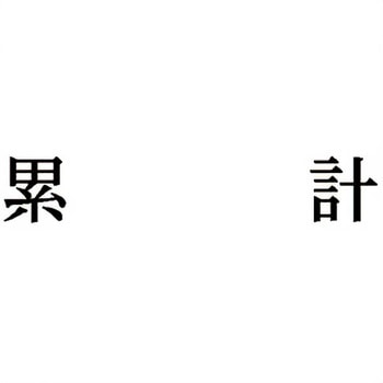 注文コード:00611007 Xスタンパー 科目印 シヤチハタ