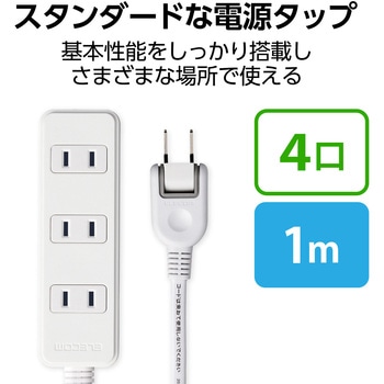 注文コード:02066216 電源タップ 延長コード 4個口 2P スイングプラグ コンセント OAタップ - エレコム