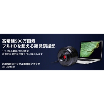注文コード:02435908 USB接続顕微鏡アダプタ - スリーアールソリューション