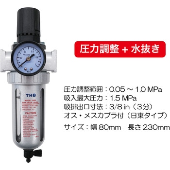 注文コード:02496257 レギュレーター(圧力調整-水抜き) - THB