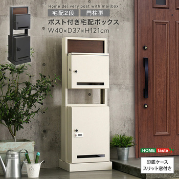 注文コード:02496817,02496842 ポスト付き門柱型宅配ボックス 宅配2段タイプ - ホームテイスト