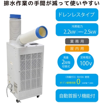 注文コード:02497106 スポットクーラー ノンドレン 100V 業務用 冷媒R410A (首振り付) - 日動工業