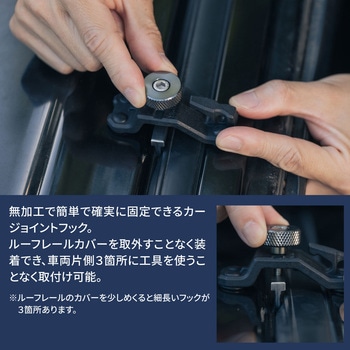 注文コード:02497420,02497280 カージョイントフック デリカ D:5 - MIGRATRAIL