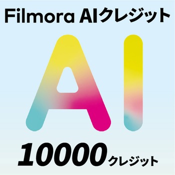 Filmora AIクレジット ワンダーシェアーソフトウェア