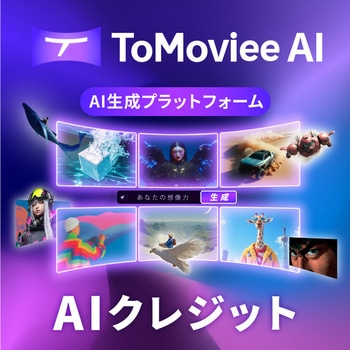 ToMovieeAI AIクレジット ワンダーシェアーソフトウェア