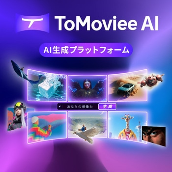 ToMovieeAIプレミアム年間プラン ワンダーシェアーソフトウェア