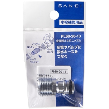注文コード:02520362 金属製オネジニップル - SANEI(旧:三栄水栓製作所)