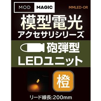注文コード:02541249 模型電光 砲弾型LEDユニット - ビット・トレード・ワン
