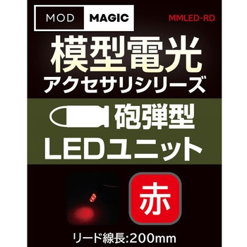 注文コード:02541258 模型電光 砲弾型LEDユニット - ビット・トレード・ワン