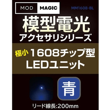 注文コード:02541267 模型電光 極小1608チップ型LEDユニット - ビット・トレード・ワン