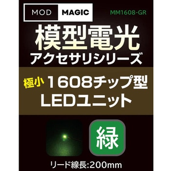 注文コード:02541276 模型電光 極小1608チップ型LEDユニット - ビット・トレード・ワン