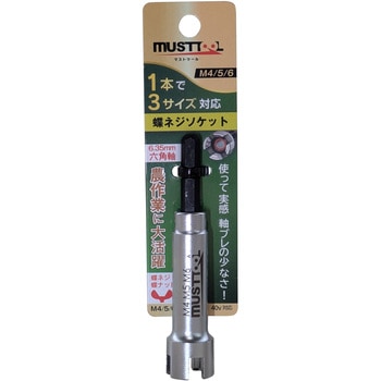 注文コード:02543787 WBS-M456 3in1 蝶ネジソケット M4/M5/M6対応 - MUST TOOL
