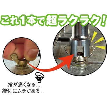注文コード:02543787 WBS-M456 3in1 蝶ネジソケット M4/M5/M6対応 - MUST TOOL