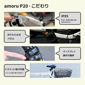 注文コード:02567386,02567411 電動アシスト自転車 AMORU P20 - AINOHOT