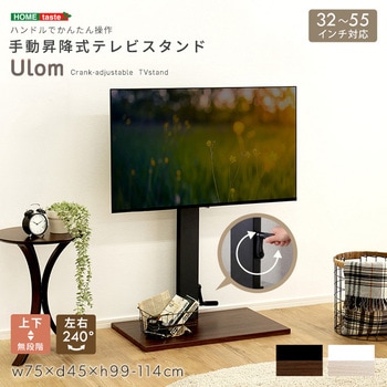 注文コード:02571462 手動昇降式テレビスタンド 【Ulom-ウロム-】 - ホームテイスト