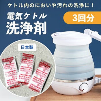 ケトル洗浄剤 3個セット 3R(スリーアール)