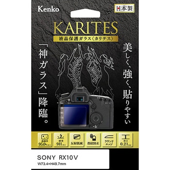 注文コード:02581210 液晶保護ガラス ソニー RX10V 用 - Kenko(ケンコートキナー)
