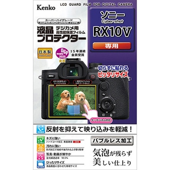 注文コード:02581219 液晶保護フィルム ソニー Cyber-shot RX10Ⅴ用 - Kenko(ケンコートキナー)
