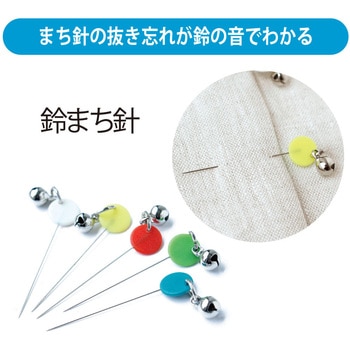 鈴付き待ち針 森川製針