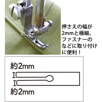 注文コード:02596382 ミシン 極細押さえ - 日本紐釦貿易