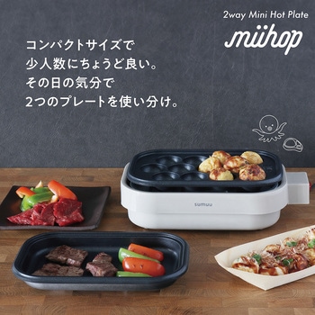 注文コード:02597258 【sumuu】2wayミニホットプレート ミーホップ - macros(マクロス)