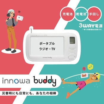 注文コード:02601230 innowa buddy 防災安心セット ポータブルラジオ・TV(ホワイト) - NHTechnology(NHテクノロジー)