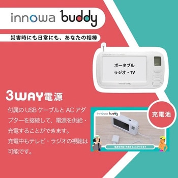 注文コード:02601230 innowa buddy 防災安心セット ポータブルラジオ・TV(ホワイト) - NHTechnology(NHテクノロジー)