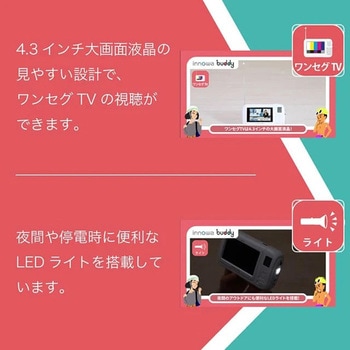 注文コード:02601230 innowa buddy 防災安心セット ポータブルラジオ・TV(ホワイト) - NHTechnology(NHテクノロジー)