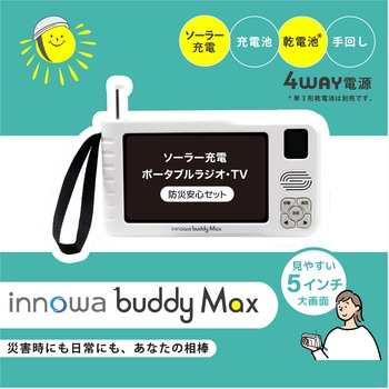 注文コード:02601239 innowa buddy Max 防災安心セット ソーラー充電ポータブルラジオ・TV - NHTechnology(NHテクノロジー)