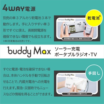注文コード:02601239 innowa buddy Max 防災安心セット ソーラー充電ポータブルラジオ・TV - NHTechnology(NHテクノロジー)
