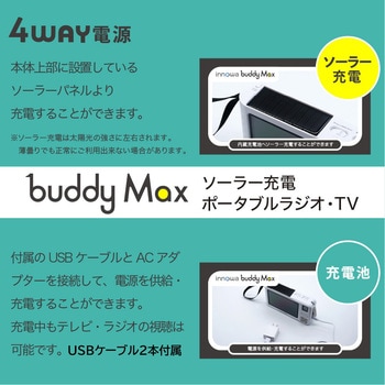 注文コード:02601239 innowa buddy Max 防災安心セット ソーラー充電ポータブルラジオ・TV - NHTechnology(NHテクノロジー)