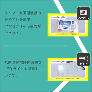注文コード:02601239 innowa buddy Max 防災安心セット ソーラー充電ポータブルラジオ・TV - NHTechnology(NHテクノロジー)