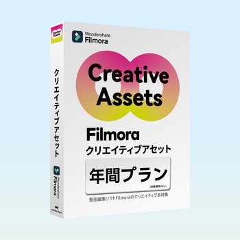 Filmora クリエイティブアセット年間プラン ワンダーシェアーソフトウェア