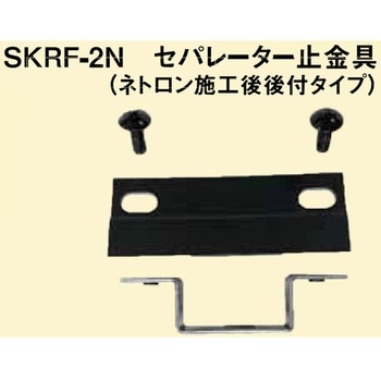 セパレーター止め金具 南電機
