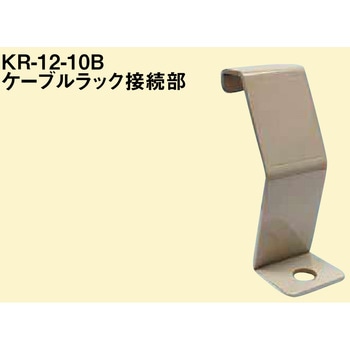 接続部振れ止め金具 南電機