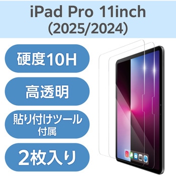 注文コード:02651429 11インチ iPad Pro (M5/M4) ガラスフィルム 2枚入り 高透明 引くだけ貼り付けBOX付 強化ガラス10H 指紋防止 - エレコム