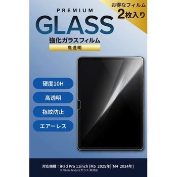注文コード:02651429 11インチ iPad Pro (M5/M4) ガラスフィルム 2枚入り 高透明 引くだけ貼り付けBOX付 強化ガラス10H 指紋防止 - エレコム