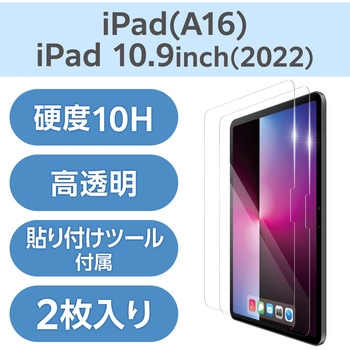 注文コード:02651691 iPad A16 11インチ/第10世代 10.9インチ ガラスフィルム2枚入り 高透明 引くだけ貼付BOX付 強化ガラス10H - エレコム