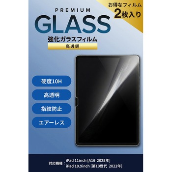 注文コード:02651691 iPad A16 11インチ/第10世代 10.9インチ ガラスフィルム2枚入り 高透明 引くだけ貼付BOX付 強化ガラス10H - エレコム