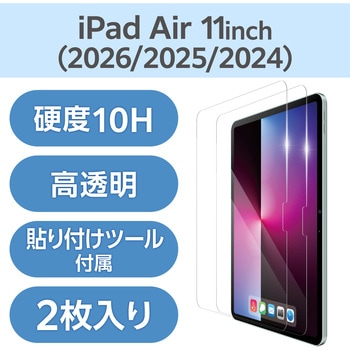 注文コード:02651788 11インチ iPad Air (M4/M3/M2) ガラスフィルム 2枚入り 高透明 引くだけ貼り付けBOX付 強化ガラス10H - エレコム