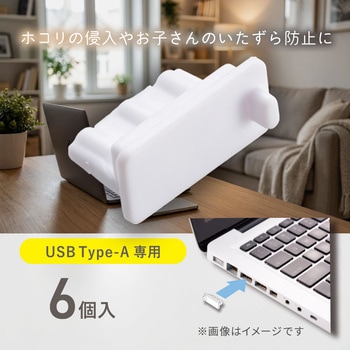 注文コード:02652689 USBポートキャップ Type-A専用 ホワイト 6個入 - オーム電機