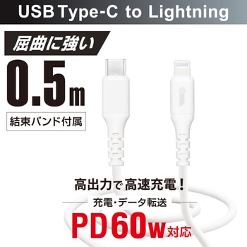 注文コード:02652707 やわらかUSB-C to Lightningケーブル PD60W対応 MFi認証 - オーム電機