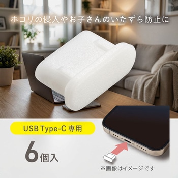 注文コード:02652750 USB Type-Cポートキャップ ホワイト 6個入 - オーム電機