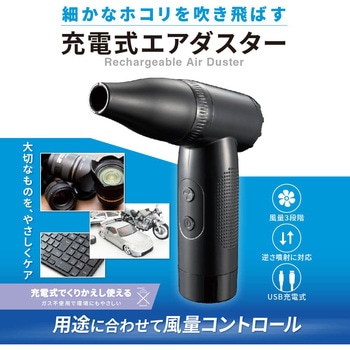 注文コード:02652820 USB充電式エアダスター 風量3段階 最大風速約15m/s 逆さ噴射対応 - オーム電機