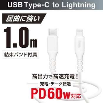 注文コード:02652847 やわらかUSB-C to Lightningケーブル PD60W対応 MFi認証 - オーム電機