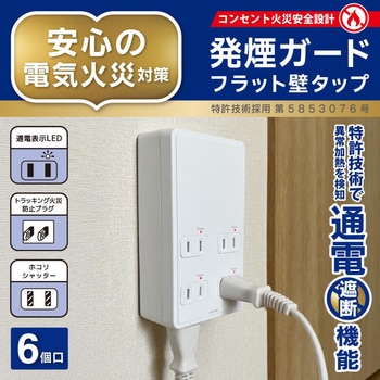 注文コード:02652872 発煙ガード付きフラット壁タップ 6個口 1500W - オーム電機