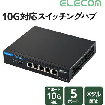 注文コード:02652960 スイッチングハブ 省スペース筐体の5ポート 全ポート10Gbps対応 ファンレス 静音 金属筐体 ループ検知 動作温度50℃ メタル - エレコム