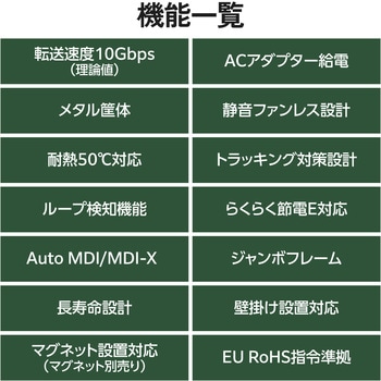 注文コード:02652960 スイッチングハブ 省スペース筐体の5ポート 全ポート10Gbps対応 ファンレス 静音 金属筐体 ループ検知 動作温度50℃ メタル - エレコム