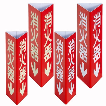 注文コード:02655096,02655130 消防標識 消火器↓ 三角柱・高輝度蓄光タイプ - TRUSCO